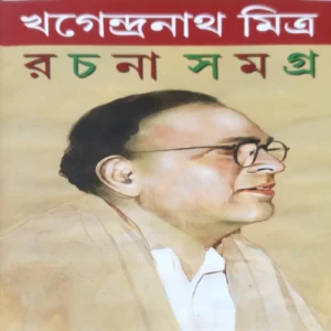 Khagendranath Mitra Rachana Samagra 2 || Khagendranath Mitra || খগেন্দ্রনাথ মিত্র রচনা সমগ্র ২ || খগেন্দ্রনাথ মিত্র