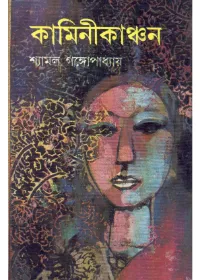 Kaminikanchan || Shyamal Gangopadhyay