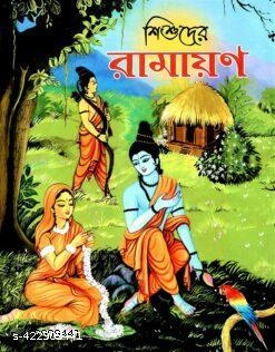 Shishuder Ramayan || Swami Raghaveshananda || শিশুদের রামায়ণ || স্বামী রাঘবেশানন্দ