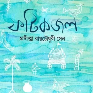 FATIKJAL || PRADIPTA ROY CHOWDHURY SEN || ফটিকজল ||  প্রদীপ্তা রায়চৌধুরী সেন