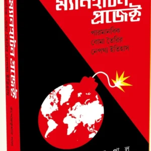 The Manhattan Project || Tapendrakumar Paul || দ্য ম্যানহাটন প্রজেক্ট || তপেন্দ্র কুমার পাল