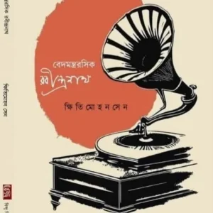 Bedmantra Rasik Rabindranath || Khitimohan Sen || বেদমন্ত্র রসিক রবীন্দ্রনাথ || ক্ষিতিমোহন সেন