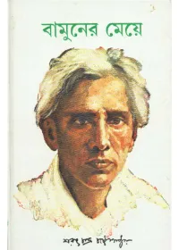 Bamuner Meye ll Sarat Chandra Chattopadhyay