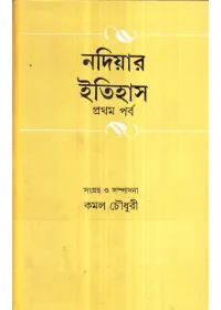 Nadiyar Itihas || Kamal Chowdhury