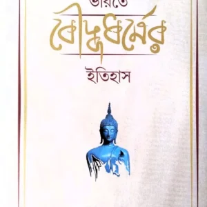 Bharate Bouddho Dharmer Itihas || Sumanpaul Bhikkhu || ভারতে বৌদ্ধ ধর্মের ইতিহাস || সুমনপাল ভিক্ষু