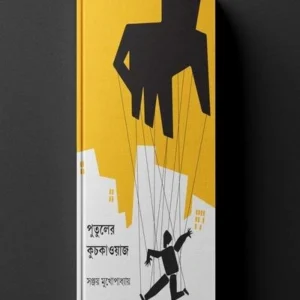 Putuler Kuchkawaz ||  Sanjoy Mukhopadhyay || পুতুলের কুচকাওয়াজ || সঞ্জয় মুখোপাধ্যায়