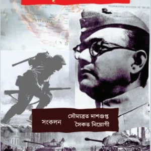 War Fronte Netaji O Boktrita Nirdeshnama || Soumyabrata Dasgupta || Saikat Niyogi || ওয়ারফ্রন্টে নেতাজী ও বক্তৃতা  নির্দেশনামা || সৌম্যব্রত দাশগুপ্ত || সৈকত নিয়োগী