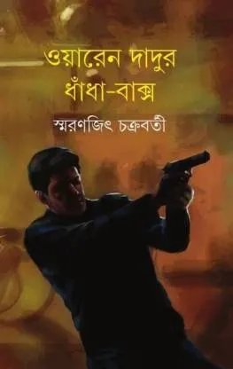 Waren Dadur Dhandha Baksho || Smaranjit Chakraborty || ওয়ারেন দাদুর ধাঁধাঁ বাক্স || স্মরণজিৎ চক্রবর্তী