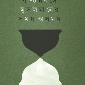 Paschimbange Musolmaner Somoy Asomoy || Milan Datta || পশ্চিমবঙ্গে মুসলমানের সময় অসময় || মিলন দত্ত