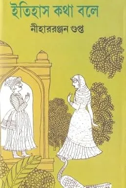 Itihas Katha Baley || Nihar ranjan Gupta || ইতিহাস কথা বলে || নীহাররঞ্জন গুপ্ত