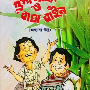 GUPI GAIN BAGHA BAIN O ONNANYA GALPO || UPENDRA KISHORE ROYCHOWDHURY || গুপী গাইন বাঘা বাইন ও অন্যান্য গল্প || উপেন্দ্রকিশোর রায়চৌধুরী