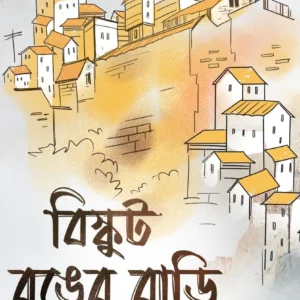 Buiscuit Ronger Bari || Smaranjit Chakraborty || বিস্কুট রঙের বাড়ি || স্মরণজিৎ চক্রবর্তী