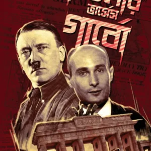 Hitler Vs Garbo || Chanda Biswas || হিটলার ভার্সেস গাবো || ছন্দা বিশ্বাস
