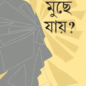 Muche Jay ? || Kinnar Ray || মুছে যায় ? || কিন্নর রায়