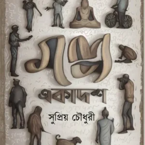 Galpa Ekadosh || Supriyo Chowdhury || গল্প একাদশ || সুপ্রিয় চৌধুরি