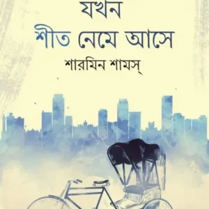 E Sahare Jakhan Shit Name Ase || Sharmin Shams || এ শহরে যখন শীত নেমে আসে || শারমিন শামস্