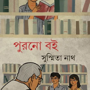 Purano Boi || Susmita Nath || পুরনো বই || সুস্মিতা নাথ