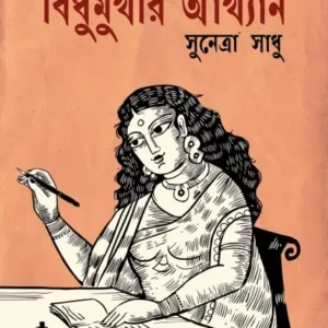 Bidhumukhir Akhyan || Sunetra Sadhu || বিধুমুখীর আখ্যান || সুনেত্রা সাধু