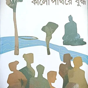 Kalo Pathare Buddha || Jhareswar Chattopadhaya || কালো পাথরে বুদ্ধ || ঝড়েশ্বর চট্টোপাধ্যায়
