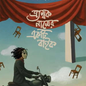 Tryambak Namer Ekti Bike || Rupam Islam || ত্র্যম্বক নামের একটি বাইক || রূপম ইসলাম