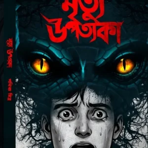 Mrityu Upatyaka || Pathik Mitra || মৃত্যু উপত্যকা || পথিক মিত্র