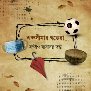 Shabdo Simar Galpera || Sandip Jajabor Dutta || শব্দ সীমার গল্পেরা || সন্দীপ যাযাবর দত্ত