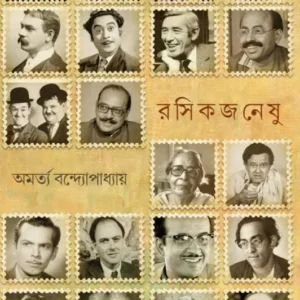 Rashikjaneshu || Amartya Bandyopadhyay || রসিকজনেষু || অমর্ত্য বন্দ্যোপাধ্যায়