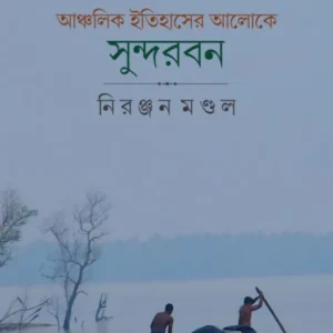 Anchalik Itihaser Aloke Sundarban || Niranjan Mondal || আঞ্চলিক ইতিহাসের আলোকে সুন্দরবন || নিরঞ্জন মন্ডল