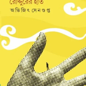 Roddurer Haat || Abhijit Segupta || রোদ্দুরের হাত || রোদ্দুরের হাত