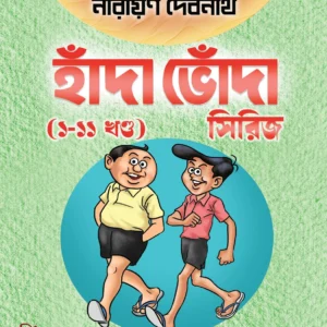Handa Bhonda Box Set (Vol 1-11) Series || Narayan Debnath || হাঁদা ভোঁদা বক্স সেট (১-১১ খণ্ড) সিরিজ || নারায়ণ দেবনাথ