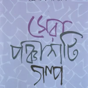 Sera Panchashti Galpo || Indranil Sanyal || সেরা পঞ্চাশটি গল্প || ইন্দ্রনীল সান্যাল