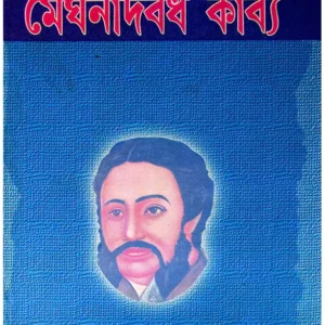 Meghnad Badh Kavya || Michael Madhusudan Dutta || মেঘনাদবধ কাব্য || মাইকেল মধুসূদন দত্ত