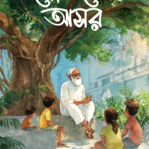 Gappobajer Ashor || Amitabha Chakroborti || গপ্পোবাজের আসর || অমিতাভ চক্রবর্তী