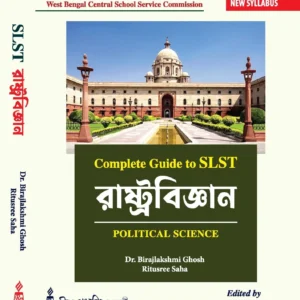 SLST Political Science (Bengali) || এসএলএসটি রাষ্ট্রবিজ্ঞান (বাংলা)