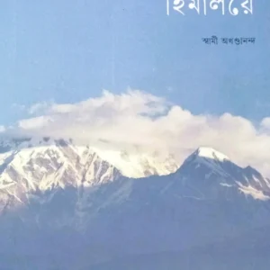 Tibbater Pathe Himalaye || Swami Akhandananda || তিব্বতের পথে হিমালয়ে || স্বামী অখণ্ডানন্দ