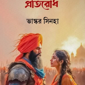 Karal Graser Pratirodh || Bhaskar Sinha || করাল গ্রাসের প্রতিরোধ || ভাস্কর সিনহা