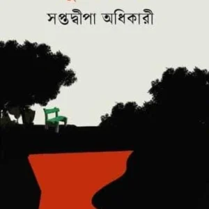 Ritur Sheshe || Saptadweepa Adhikary || ঋতুর শেষে || সপ্তদ্বীপা অধিকারী
