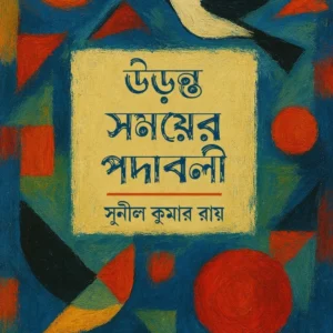 Uranta Samayer Padabali || Sunil Kumar Roy || উড়ন্ত সময়ের পদাবলী || সুনীলকুমার রায়