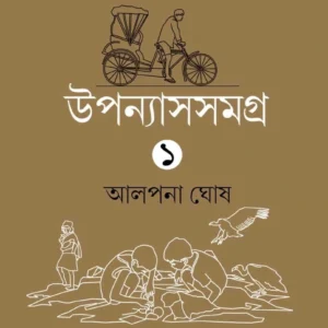 Upanyassamagra Part 1 || Alpana Ghosh || উপন্যাসসমগ্র খণ্ড ১ || আলপনা ঘোষ