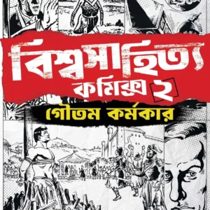 Biswasahitya Comics 2 || Goutam Karmakar || বিশ্বসাহিত্য কমিক্স ২ || গৌতম কর্মকার