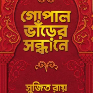Gopalbhanrer Sandhane || Sujit Roy || গোপাল ভাঁড়ের সন্ধানে || সুজিত রায়