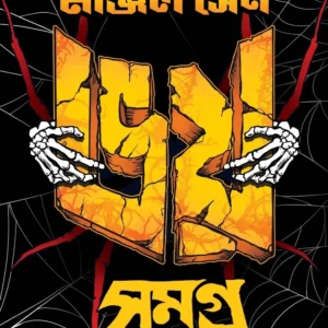 Bhoy Samagra 3 || Manjil Sen || ভয় সমগ্র ৩ || মঞ্জিল সেন
