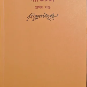 Giticharcha Part 1 || Rabindranath Tagore || গীতিচর্চা খণ্ড ১ || রবীন্দ্রনাথ ঠাকুর