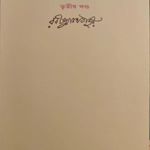 Giticharcha Part 3 || Rabindranath Tagore || গীতিচর্চা খণ্ড ৩ || রবীন্দ্রনাথ ঠাকুর