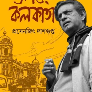 Satyajiter Kolkata || Prasenjit Dasgupta || সত্যজিতের কলকাতা || প্রসেনজিৎ দাশগুপ্ত