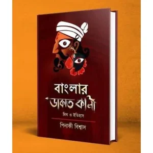 BANGLAR DAKATKALI:MYTH O ITIHAS || PINAKI BISWAS