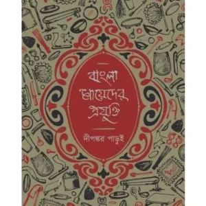 BANGLA MAYEDER PRAJUKTI || DIPANKAR PARUI