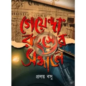 GOYENDA RAHASYER SANDHANE || PRALAY BASU