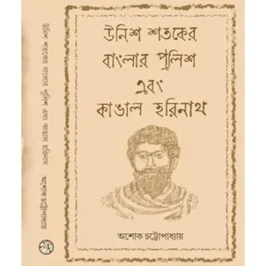 UNISH SHATAKER BANGLAR POLICE EBONG KANGAL HARINATH || ASHOK CHATTOPADHYAY