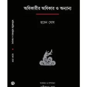 ADHIKARIR ADHIKAR O ANYANYO || HAREN GHOSH
